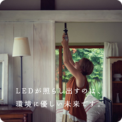 LEDが照らし出すのは、環境に優しい未来です。