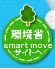 環境省 smart moveサイトへ