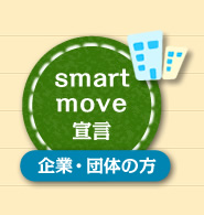 smart move宣言（企業・団体の方）