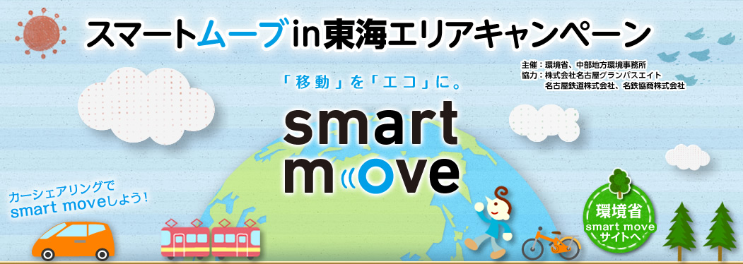 スマートムーブin東海エリアキャンペーン｜「移動」を「エコ」に。smart move。カーシェアリングでsmart moveしよう！