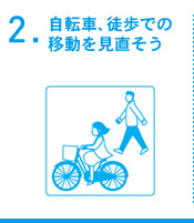 2.自転車、徒歩での移動を見直そう