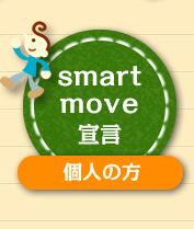 smart move宣言（個人の方）