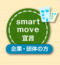 smart move宣言（企業・団体の方）
