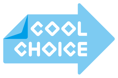 Cool Choiceとは Cool Choice 未来のために いま選ぼう
