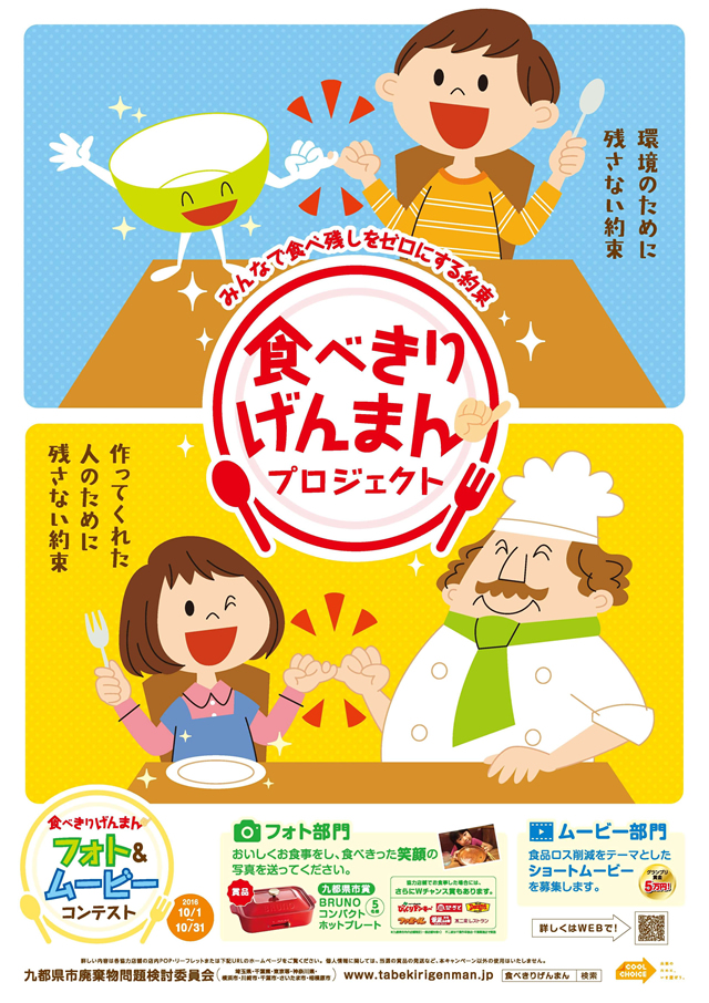 九都県市でcool Choiceな取り組みが始まっています 容器包装ダイエット宣言プレゼントキャンペーン 食べきりげんまんプロジェクト Cool Choice 未来のために いま選ぼう