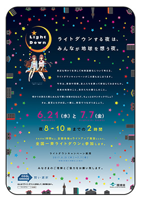 17年度版 Co2削減 ライトダウンキャンペーン 告知用ポスターが公開されました Cool Choice 未来のために いま選ぼう