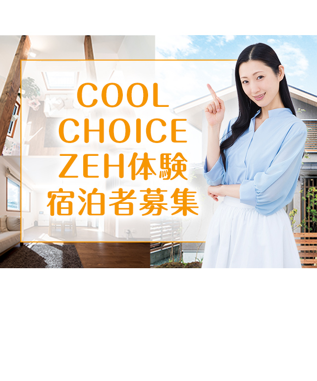 記事一覧 Cool Choice 未来のために いま選ぼう
