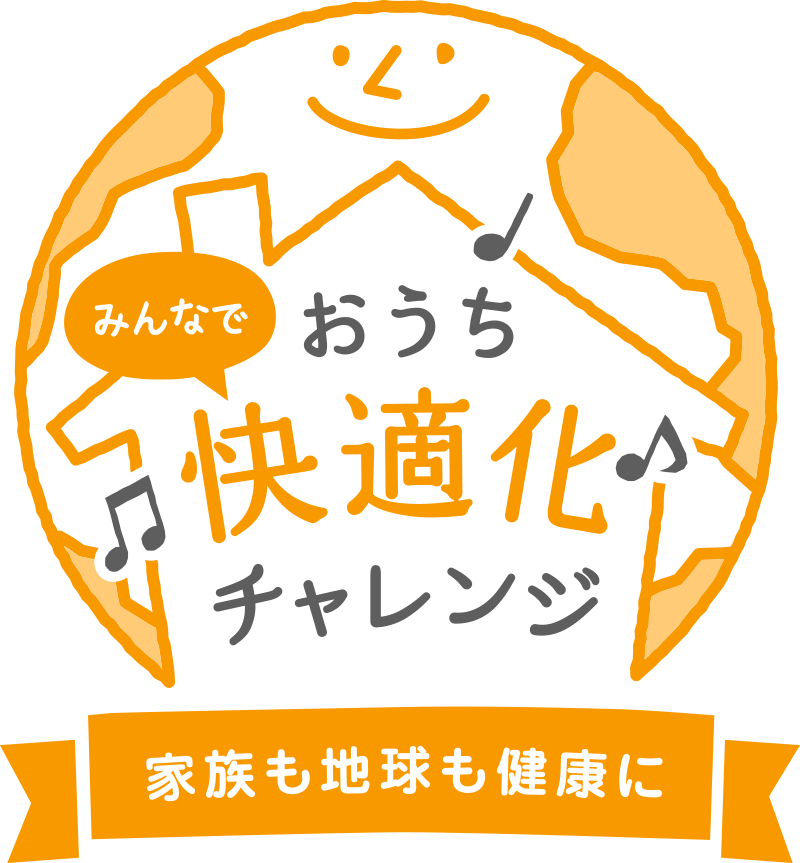 みんなでおうち快適化チャレンジ 家族も地球も健康に Cool Choice 未来のために いま選ぼう