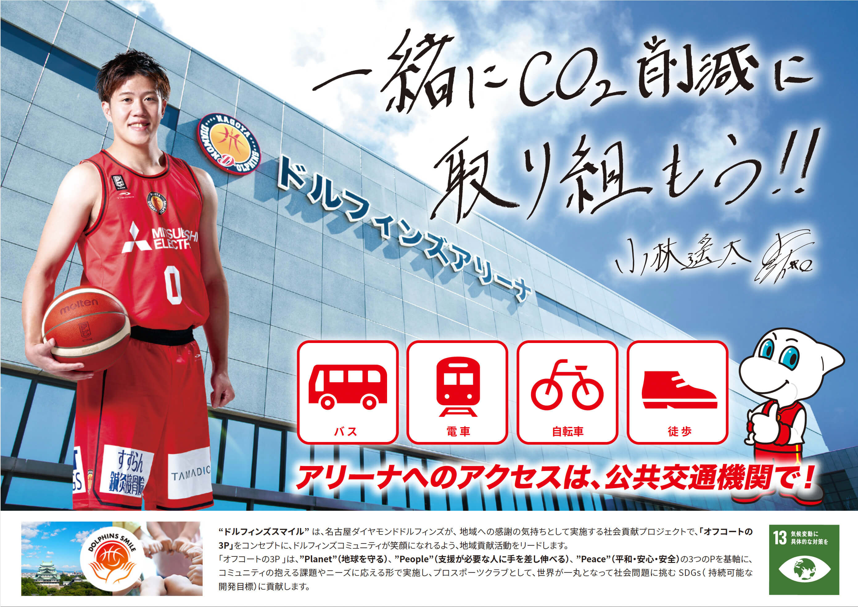名古屋ダイヤモンドドルフィンズ 「一緒にCO2削減に取り組もう！アリーナへのアクセスは、公共交通機関で！」