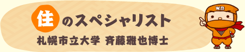 住のスペシャリスト 札幌市立大学 斉藤雅也博士