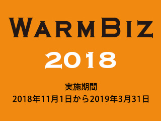 WARMBIZ 2018 実施期間 2018年11月1日から2019年3月31日