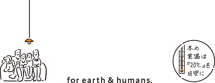 WARM BIZ for earth&humans. 冬の室温は『20℃』を目安に