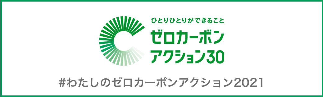 #わたしのゼロカーボンアクション2021