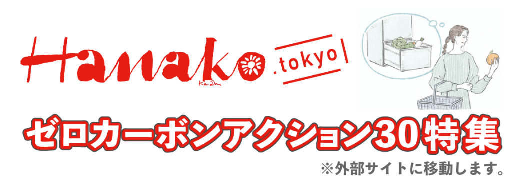 Hanako .tokyo ゼロカーボンアクション30特集※外部サイトに移動します。