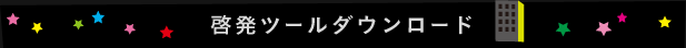 啓発ツールダウンロード