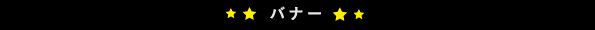 バナー