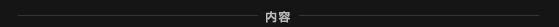 内容