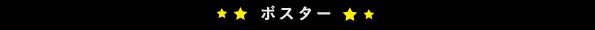 ポスター