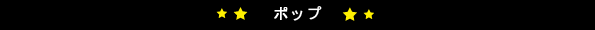 ポップ