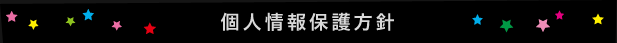 個人情報保護方針