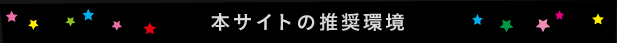本サイトの推奨環境
