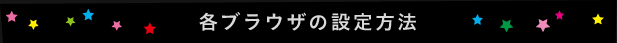 各ブラウザの設定方法