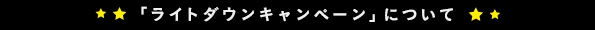 「ライトダウンキャンペーン」について