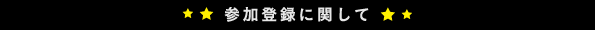 参加登録に関して