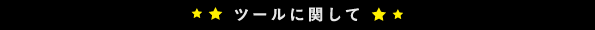 ツールに関して