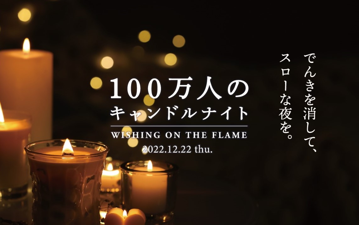 100万人のキャンドルナイトの写真