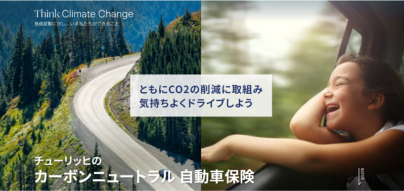 「カーボンニュートラル自動車保険」の写真