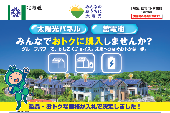 太陽光発電システム等共同購入事業の写真