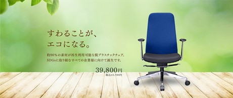 座るだけで「エコ」になる脱炭素プラスチックチェア 「サーキュラーエコチェア」の写真
