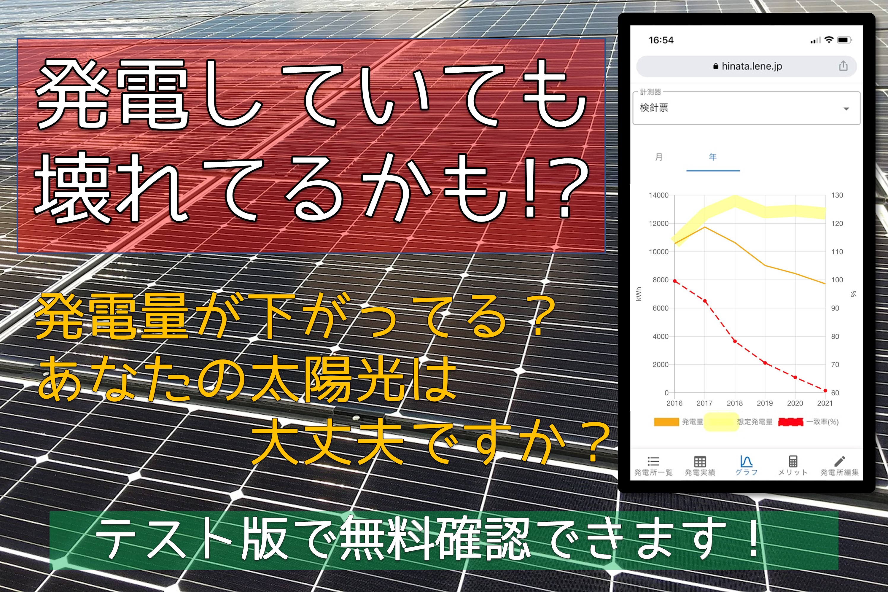 太陽光発電の管理アプリを無料公開の写真