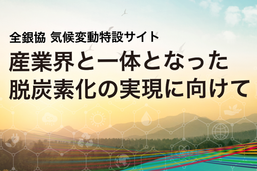 産業界と一体となった脱炭素化実現に向けての写真