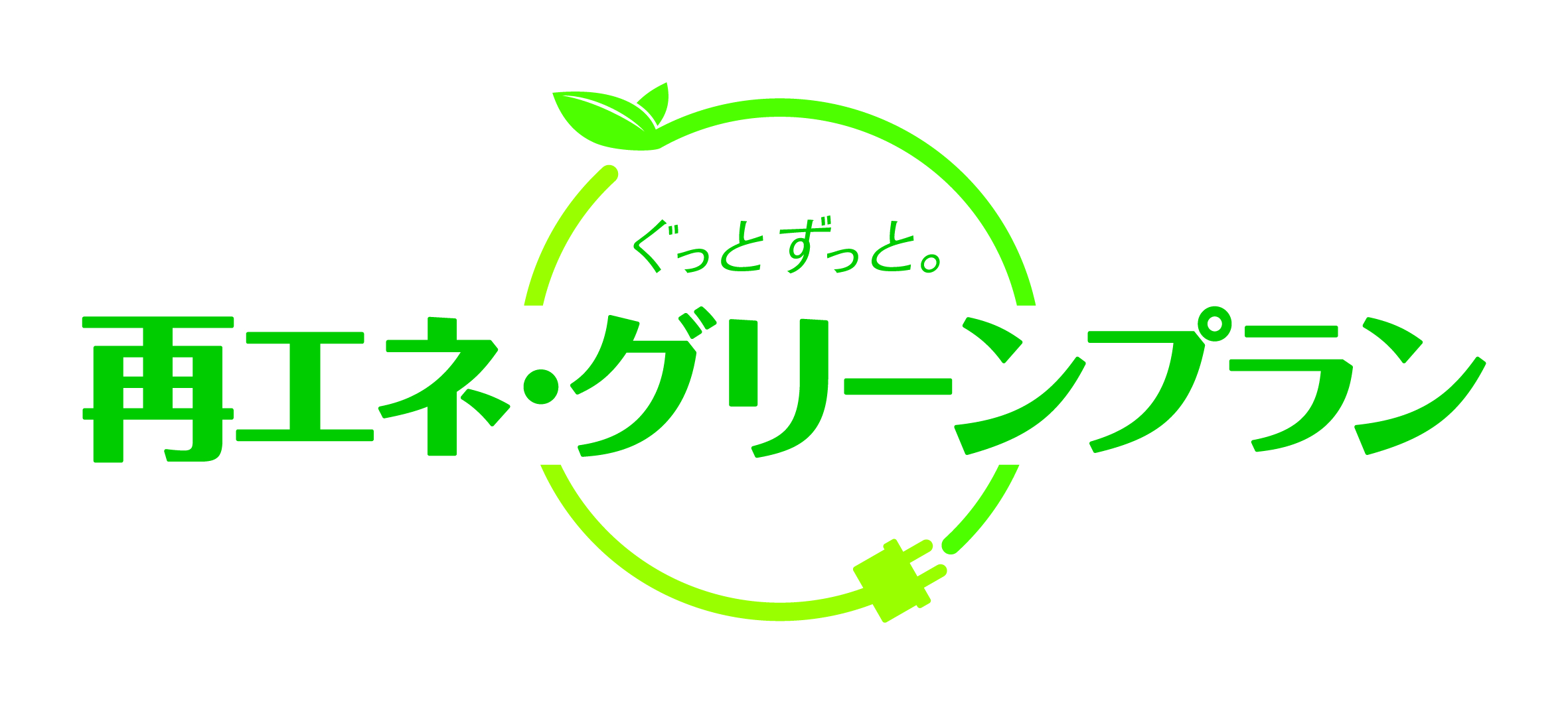 ぐっとずっと。再エネ・グリーンプランの写真