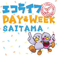 エコライフDAY&WEEK埼玉の写真
