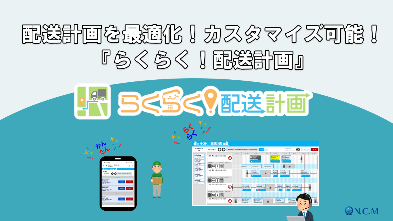 配送計画と配送経路の最適化で脱炭素化への写真