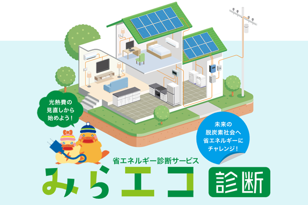 みらエコ診断でCO2と光熱費を見える化！の写真