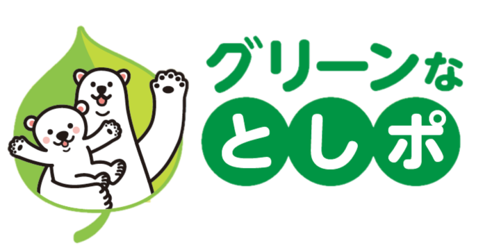 はじめよう！グリーンなとしポの写真