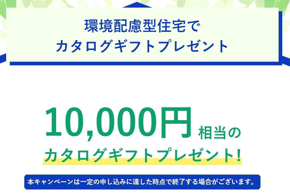 環境配慮型ローンのキャンペーンの写真