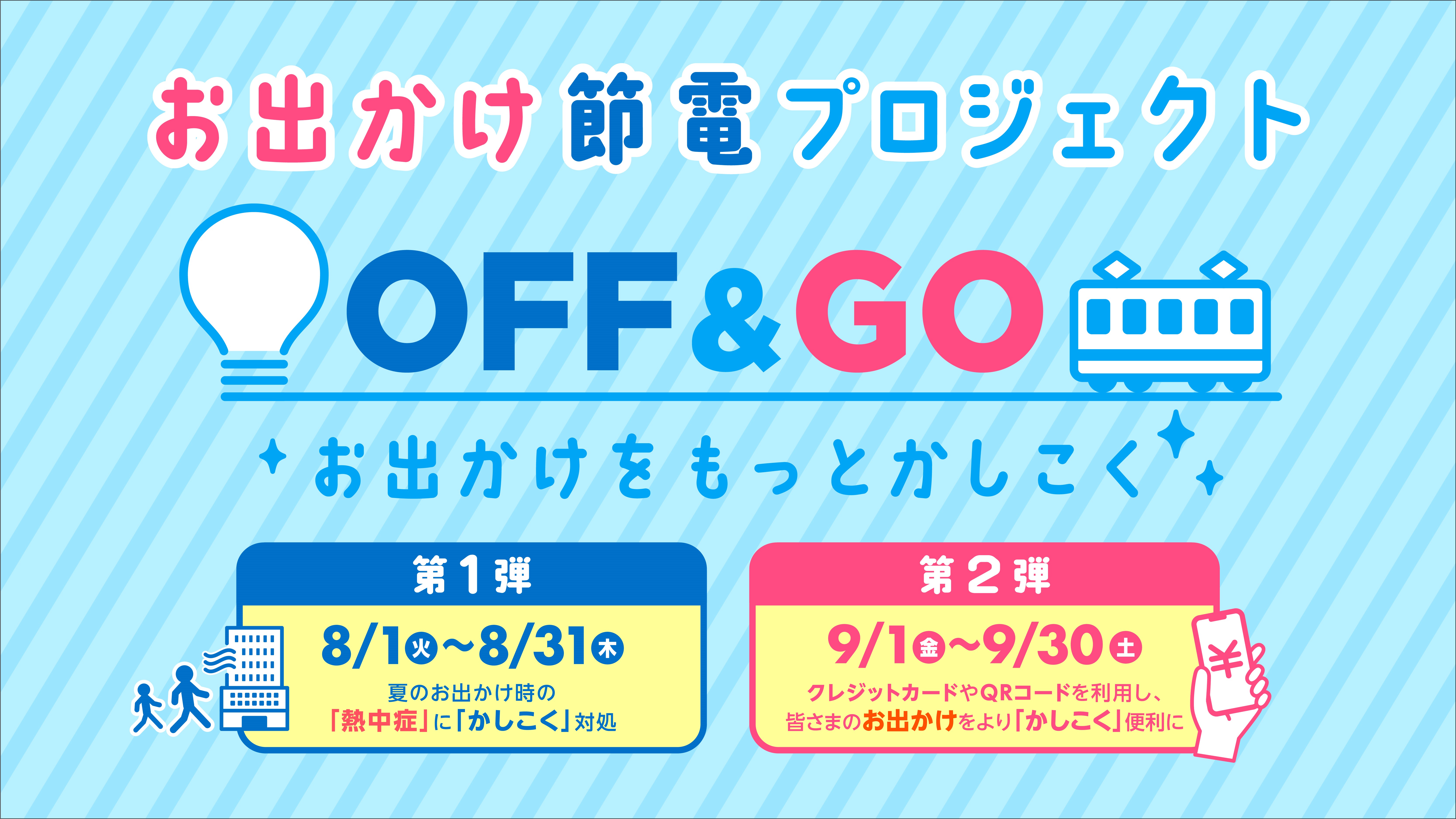 東急沿線お出かけ節電PJ「OFF＆GO」の写真