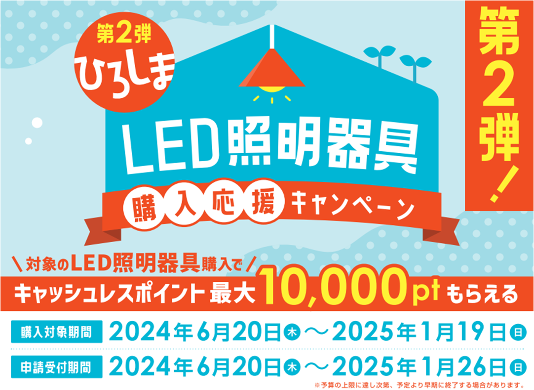 ひろしまLED照明器具購入応援キャンペーンの写真