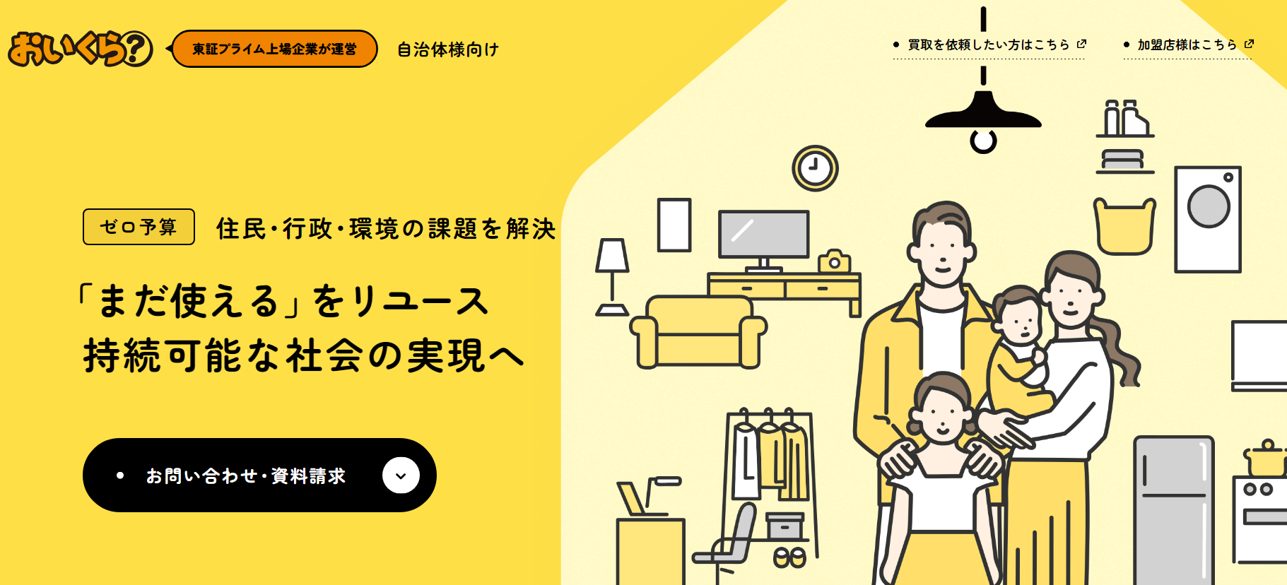 「まだ使える」をリユースする『おいくら』の写真