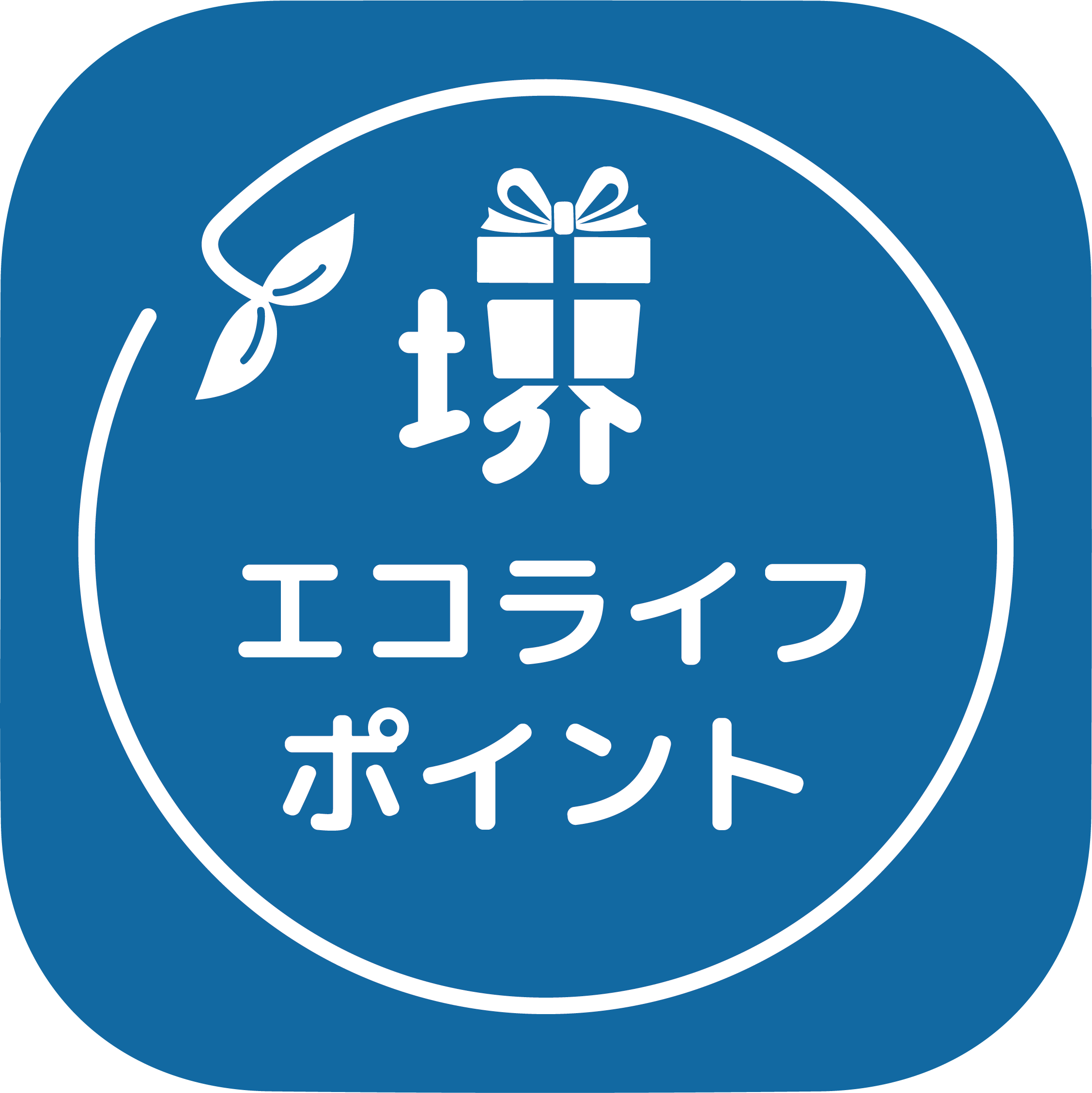 堺エコライフポイントの写真