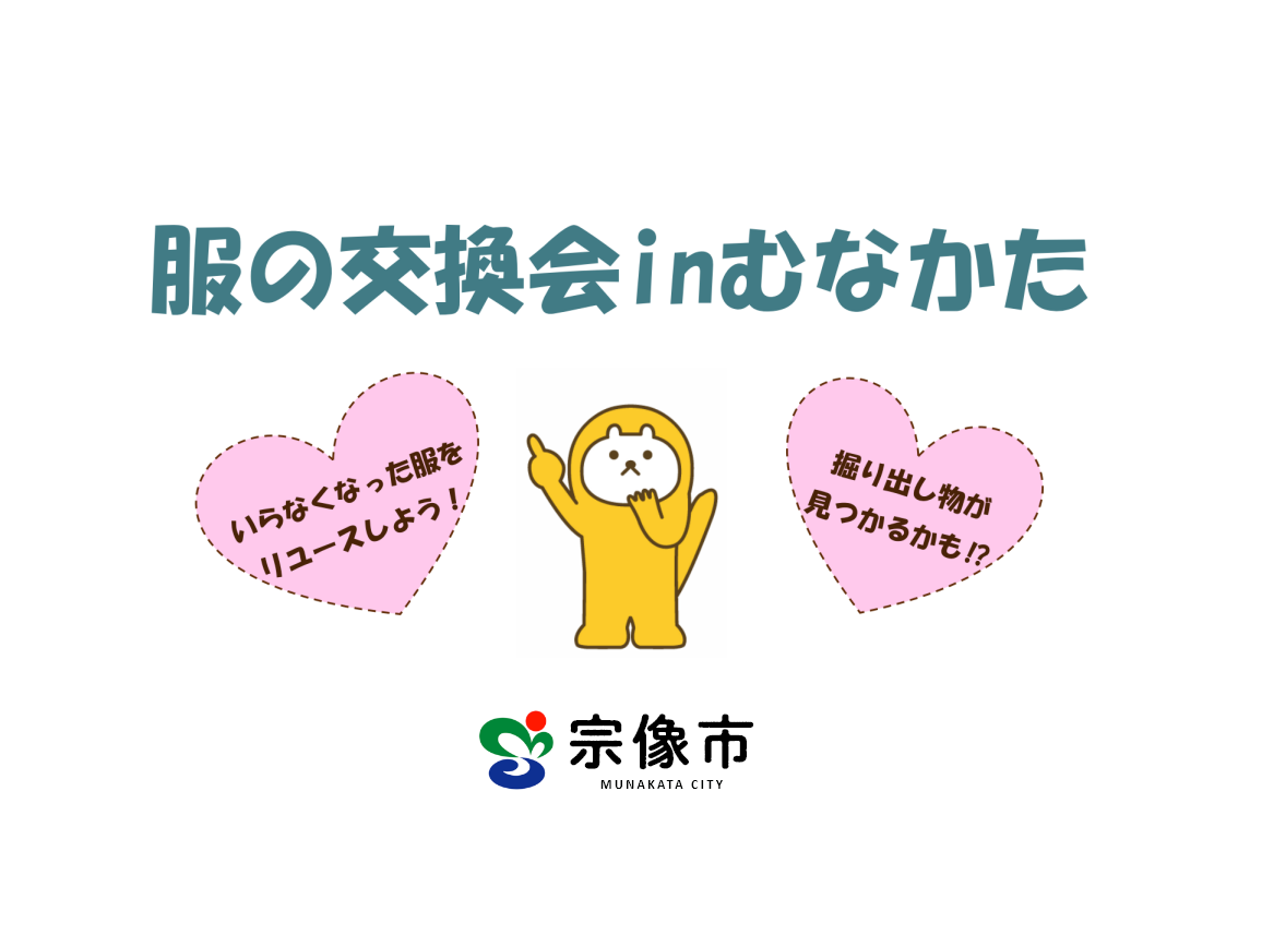 服の交換会inむなかたの写真