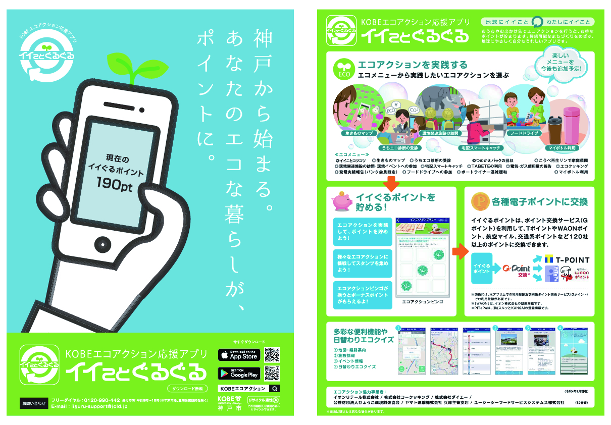 エコアクションアプリ「イイことぐるぐる」の写真
