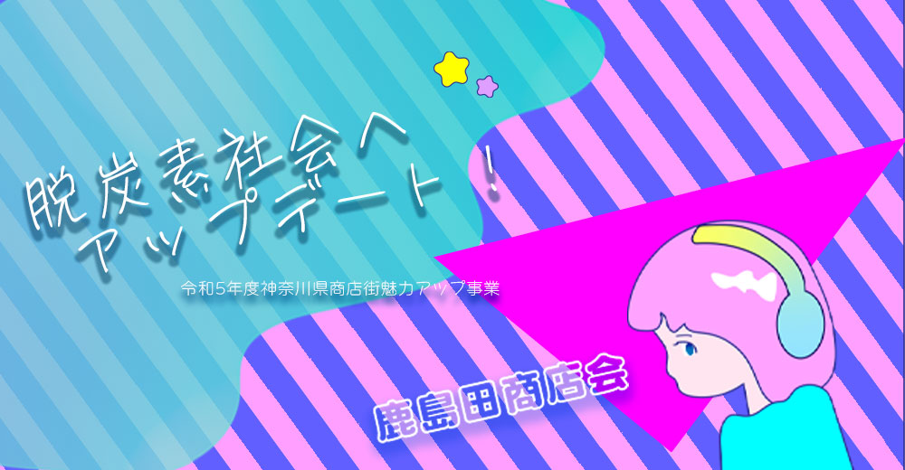 脱炭素社会へアップデート！の写真