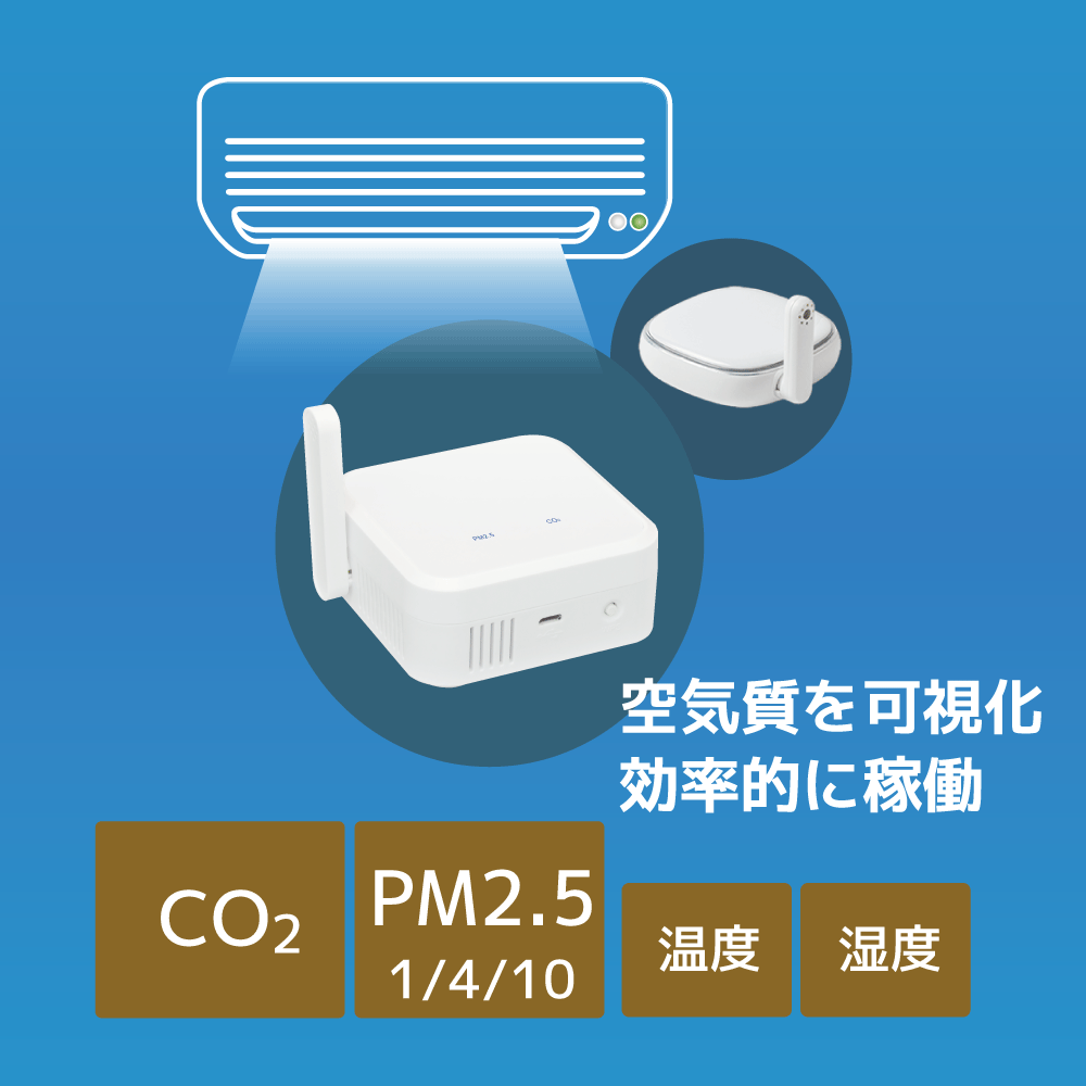 センサで空気質見える化、エアコンを最適にの写真