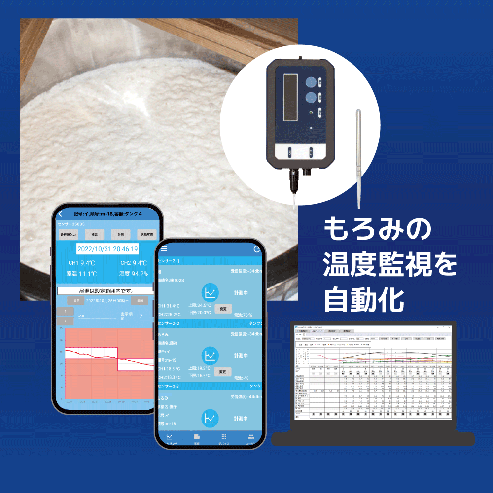 酒造の温度管理DXで寝ずの番から解放の写真